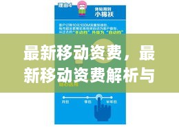 最新移动资费解析与选择指南，轻松掌握资费套餐与省钱技巧