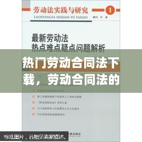 热门劳动合同法下载，劳动者权益保障的利器及其普及应用