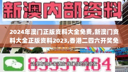 2024年澳门正版资料大全免费,新澳门资料大全正版资料2023,香港二四六开奖免费,现象分析定义_后台版XEY7.1