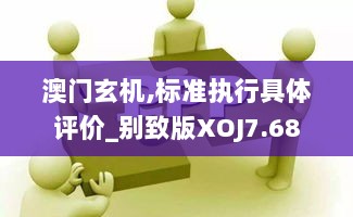 澳门玄机,标准执行具体评价_别致版XOJ7.68