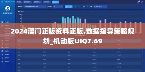 2024澳门正版资料正版,数据指导策略规划_机动版UIQ7.69