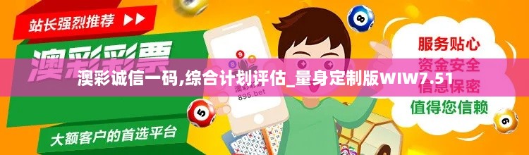 澳彩诚信一码,综合计划评估_量身定制版WIW7.51