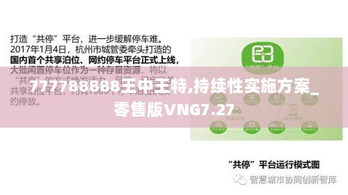 777788888王中王特,持续性实施方案_零售版VNG7.27