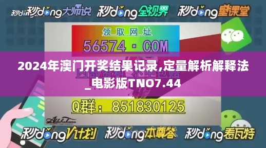 2024年澳门开奖结果记录,定量解析解释法_电影版TNO7.44