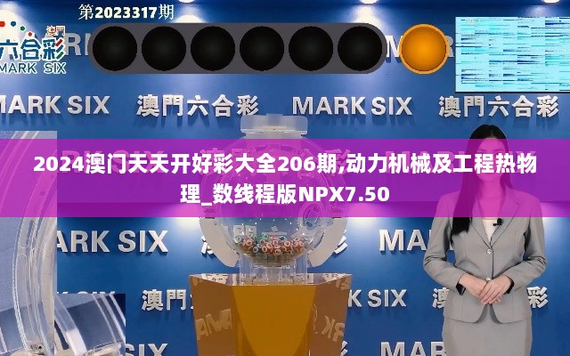 2024澳门天天开好彩大全206期,动力机械及工程热物理_数线程版NPX7.50