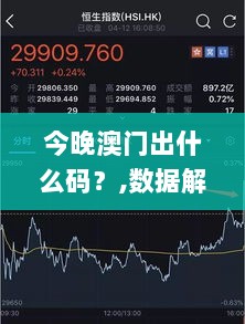 今晚澳门出什么码？,数据解析引导_强劲版TVD7.74