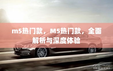 M5热门款，全面解析与深度体验