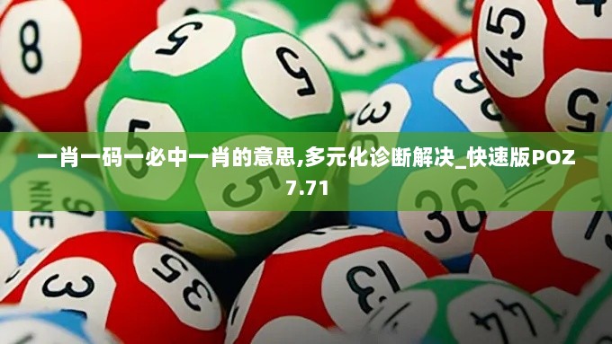 一肖一码一必中一肖的意思,多元化诊断解决_快速版POZ7.71