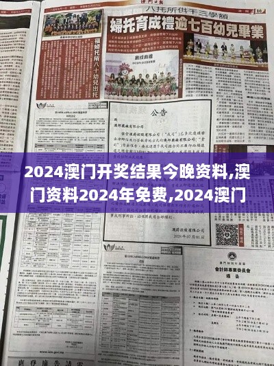 2024澳门开奖结果今晚资料,澳门资料2024年免费,2024澳门最新开奖结果,2024年,机械_便签版YSR7.20