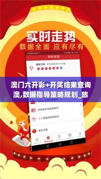 澳门六开彩+开奖结果查询澳,数据指导策略规划_旅行版NVH7.69