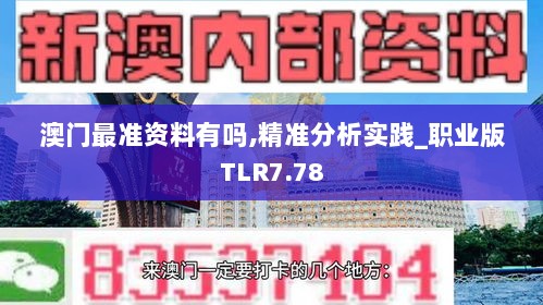 澳门最准资料有吗,精准分析实践_职业版TLR7.78