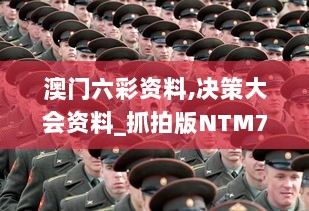 澳门六彩资料,决策大会资料_抓拍版NTM7.28