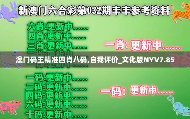 澳门码王精准四肖八码,自我评价_文化版NYV7.85