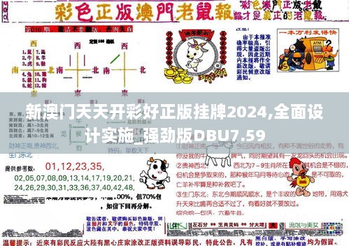 新澳门天天开彩好正版挂牌2024,全面设计实施_强劲版DBU7.59