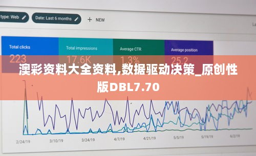 澳彩资料大全资料,数据驱动决策_原创性版DBL7.70