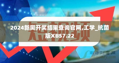 2024新奥开奖结果查询官网,工学_抗菌版XBS7.22