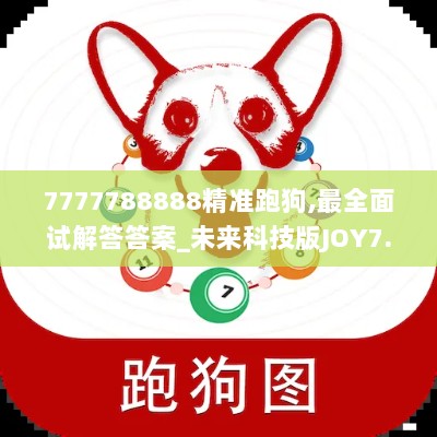 7777788888精准跑狗,最全面试解答答案_未来科技版JOY7.28