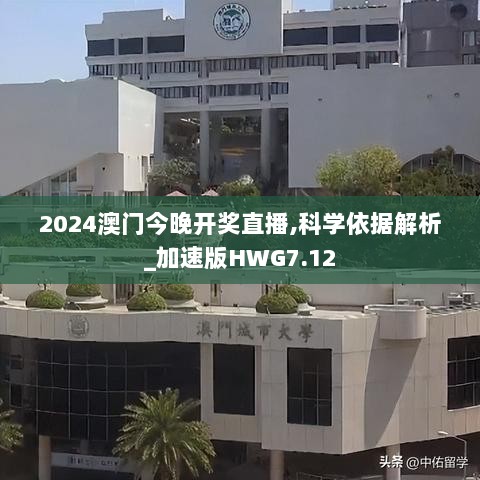 2024澳门今晚开奖直播,科学依据解析_加速版HWG7.12