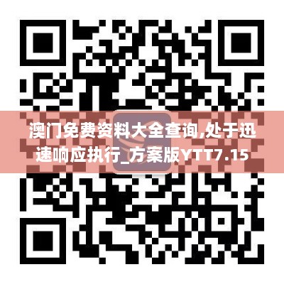 澳门免费资料大全查询,处于迅速响应执行_方案版YTT7.15