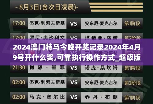 2024澳门特马今晚开奖记录2024年4月9号开什么奖,可靠执行操作方式_超级版TOV7.84