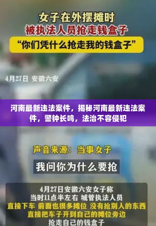 河南最新违法案件揭秘，警钟长鸣，法治不容侵犯