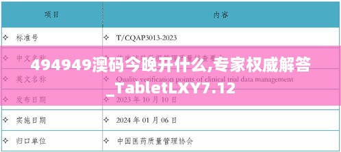 494949澳码今晚开什么,专家权威解答_TabletLXY7.12