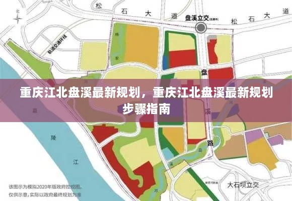 重庆江北盘溪最新规划步骤指南