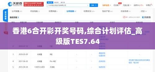 香港6合开彩开奖号码,综合计划评估_高级版TES7.64