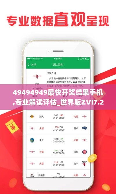 49494949最快开奖结果手机,专业解读评估_世界版ZVI7.22