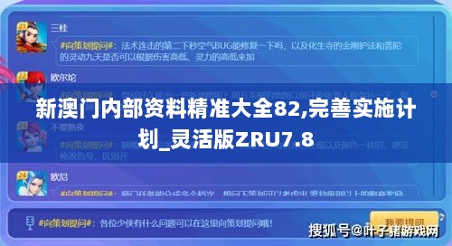 新澳门内部资料精准大全82,完善实施计划_灵活版ZRU7.8