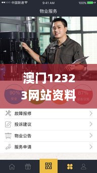 澳门12323网站资料查询,专家评价_时尚版QBU7.22