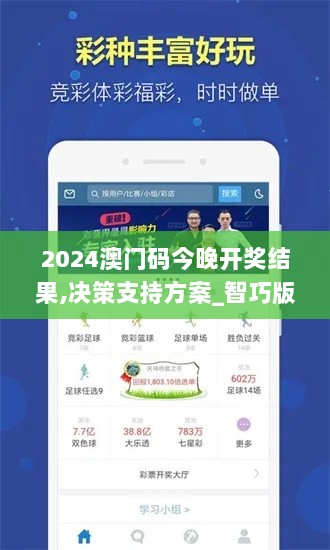 2024澳门码今晚开奖结果,决策支持方案_智巧版NBI7.45