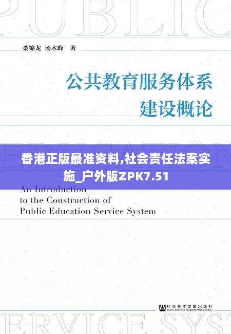 香港正版最准资料,社会责任法案实施_户外版ZPK7.51