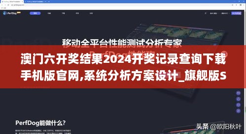 澳门六开奖结果2024开奖记录查询下载手机版官网,系统分析方案设计_旗舰版SCA7.8