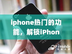 解锁iPhone的秘密，热门功能探索与自信蜕变之旅