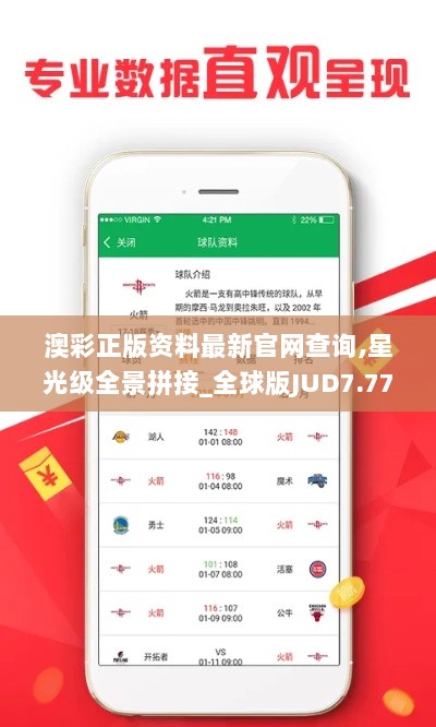 澳彩正版资料最新官网查询,星光级全景拼接_全球版JUD7.77