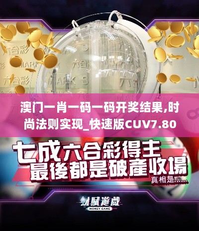 澳门一肖一码一码开奖结果,时尚法则实现_快速版CUV7.80