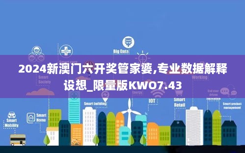 2024新澳门六开奖管家婆,专业数据解释设想_限量版KWO7.43