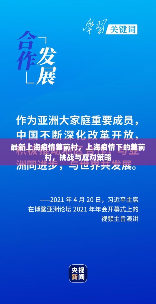 上海疫情下的营前村，挑战与应对策略