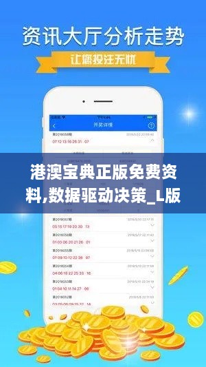 港澳宝典正版免费资料,数据驱动决策_L版FUX7.60
