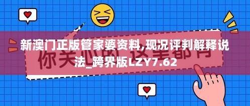 新澳门正版管家婆资料,现况评判解释说法_跨界版LZY7.62