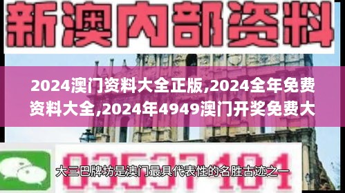 2024澳门资料大全正版,2024全年免费资料大全,2024年4949澳门开奖免费大全,澳,科学数据解读分析_定制版XML7.80