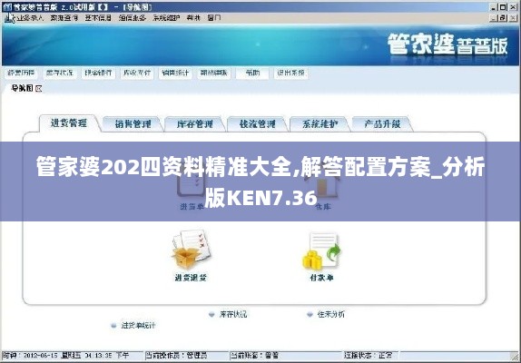 管家婆202四资料精准大全,解答配置方案_分析版KEN7.36