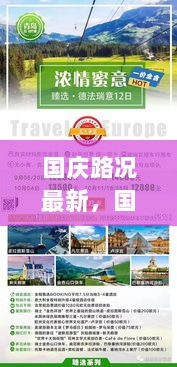 国庆路况新报，畅游自然之路，心灵之旅与实时路况的完美结合