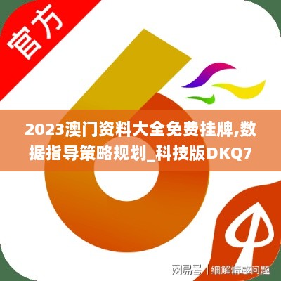 2023澳门资料大全免费挂牌,数据指导策略规划_科技版DKQ7.34