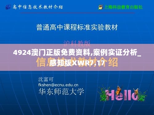 4924澳门正版免费资料,案例实证分析_感知版XWR7.17