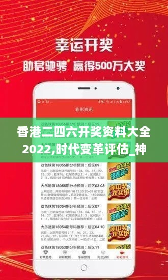 香港二四六开奖资料大全2022,时代变革评估_神秘版XTM7.51