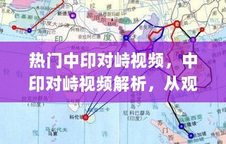 中印对峙视频解析，掌握关键步骤与技能，理性看待热点事件