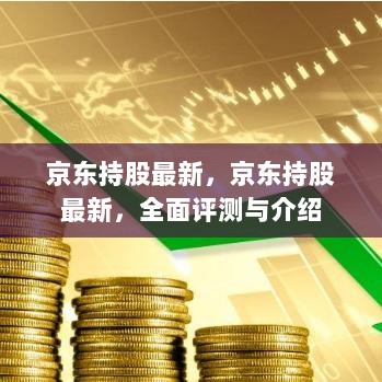 京东持股最新，全面评测与介绍