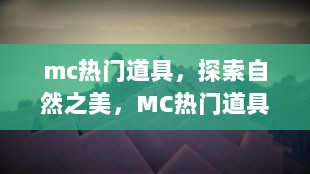 MC热门道具，探索自然之美的心灵之旅